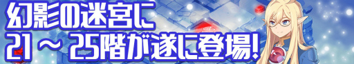 画像ギャラリー No.002のサムネイル画像 / 「グランドチェイス」に,幻影の迷宮21〜25階が実装