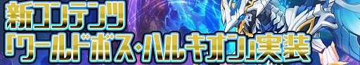 画像ギャラリー No.002のサムネイル画像 / 「グランドチェイス」,新コンテンツ“ワールドボス・ハルキオン”が実装