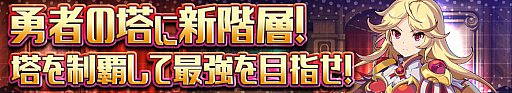 画像ギャラリー No.002のサムネイル画像 / 「グランドチェイス -次元の追跡者-」,勇者の搭31〜40階層が本日実装