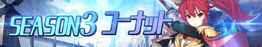 画像ギャラリー No.002のサムネイル画像 / 「グランドチェイス -次元の追跡者-」,SEASON3・コーナットを本日実装
