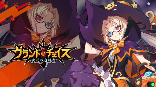 画像ギャラリー No.001のサムネイル画像 / 「グランドチェイス -次元の追跡者-」にハロウィン限定アバター3種が実装