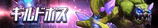 画像ギャラリー No.002のサムネイル画像 / 「グランドチェイス -次元の追跡者-」に新コンテンツ「ギルドボス」が実装