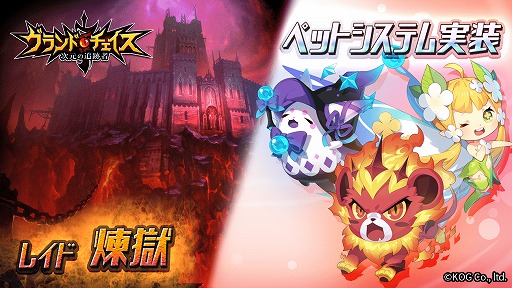 画像ギャラリー No.001のサムネイル画像 / 「グランドチェイス -次元の追跡者-」,新システム「ペット」や新レイド「煉獄」を実装