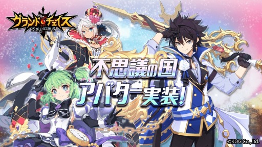 画像ギャラリー No.005のサムネイル画像 / 「グランドチェイス」,新アバター「不思議の国シリーズ」実装。ビンゴイベントも