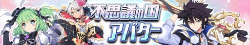 画像ギャラリー No.006のサムネイル画像 / 「グランドチェイス」,新アバター「不思議の国シリーズ」実装。ビンゴイベントも