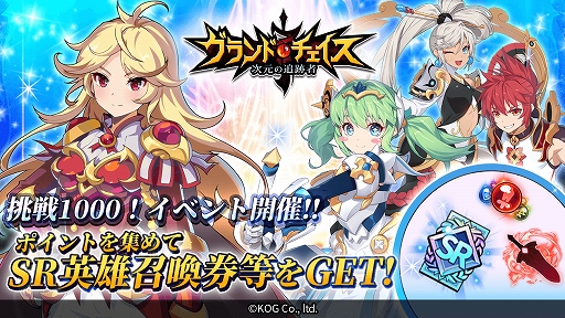 画像ギャラリー No.001のサムネイル画像 / 「グランドチェイス」,新イベント“挑戦!1000イベント”が開催&勇者の塔に81から90階層が追加