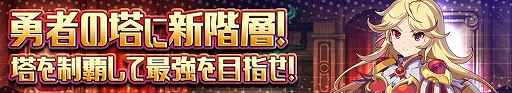 画像ギャラリー No.005のサムネイル画像 / 「グランドチェイス」,新イベント“挑戦!1000イベント”が開催&勇者の塔に81から90階層が追加