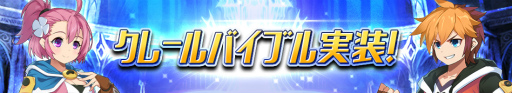 画像ギャラリー No.002のサムネイル画像 / 「グランドチェイス」に,クレールバイブル&遺物システムなどが実装