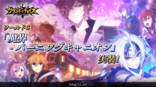 画像ギャラリー No.001のサムネイル画像 / 「グランドチェイス」,新ワールド「魔界-バーニングキャニオン」を実装。新S等級英雄も登場