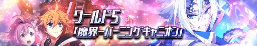 画像ギャラリー No.002のサムネイル画像 / 「グランドチェイス」,新ワールド「魔界-バーニングキャニオン」を実装。新S等級英雄も登場