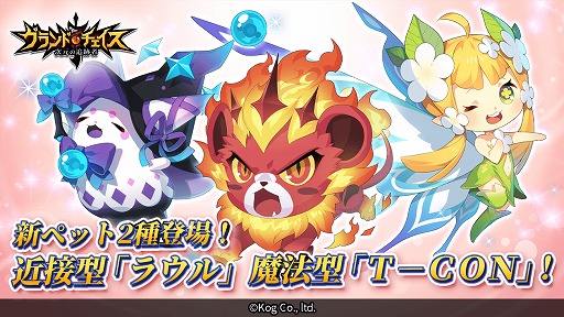 画像ギャラリー No.001のサムネイル画像 / 「グランドチェイス」,S等級新ペットに近接型「ラウル」と魔法型「T-CON」が追加