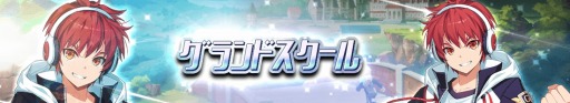 画像ギャラリー No.001のサムネイル画像 / 「グランドチェイス」,新イベント「開校!グランドスクール」が本日より開始
