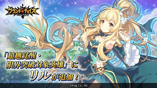 画像ギャラリー No.001のサムネイル画像 / 「グランドチェイス」,「超越覚醒・限界突破対象英雄」にリルが追加。ログインイベントも実施