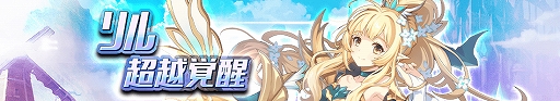画像ギャラリー No.002のサムネイル画像 / 「グランドチェイス」,「超越覚醒・限界突破対象英雄」にリルが追加。ログインイベントも実施