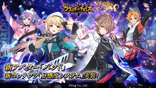 グランドチェイス 新アバター バンド などが実装に グランドチェイス 新アバター バンド などが実装に