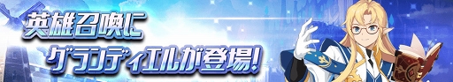 画像ギャラリー No.001のサムネイル画像 / 「グランドチェイス」,福島 潤さん演じる新SR等級英雄「グランディエル」が実装