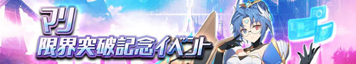 画像ギャラリー No.007のサムネイル画像 / 「グランドチェイス」,「超越覚醒・限界突破対象英雄」にマリが追加