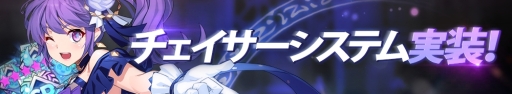 画像ギャラリー No.001のサムネイル画像 / 「グランドチェイス -次元の追跡者-」に英雄強化システム「チェイサー」が実装