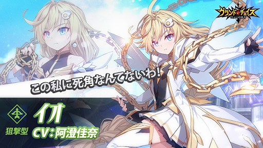 画像ギャラリー No.002のサムネイル画像 / 「グランドチェイス」,遠距離攻撃が特徴の狙撃型新SR英雄“イオ(CV:阿澄佳奈)”を実装