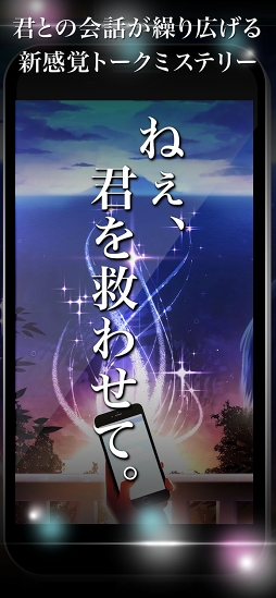 ねぇ、君を救わせて。