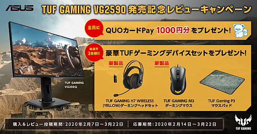 画像ギャラリー No.001のサムネイル画像 / ASUS,新型ディスプレイ「TUF GAMING VG259Q」のレビュー投稿で周辺機器が抽選で当たるキャンペーン