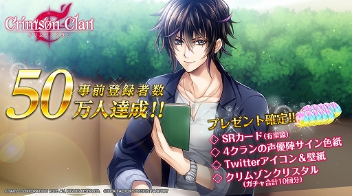 画像ギャラリー No.001のサムネイル画像 / 「クリムゾンクラン」,事前登録が50万人を突破。12月26日からは出演声優のサイン色紙プレゼントキャンペーンを実施