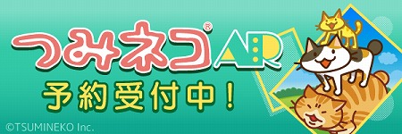 画像ギャラリー No.001のサムネイル画像 / ARに対応したiOS向けアプリ「つみネコAR」,7月16日に配信予定