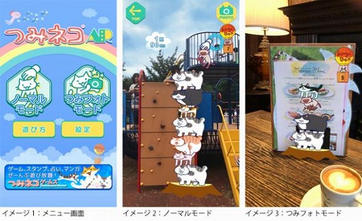 画像ギャラリー No.002のサムネイル画像 / ARに対応したiOS向けアプリ「つみネコAR」,7月16日に配信予定