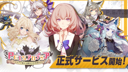 画像ギャラリー No.001のサムネイル画像 / 可愛い系RPG「P.E.T.S.アカデミア」の正式サービスが本日開始