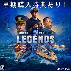 ���������꡼ No.001�Υ���ͥ������ / PS4��World of Warships: Legends�ץ����꡼���������ؤλ��÷���������롤3����Υץ쥪�������ѥå���ͽ����դ���������