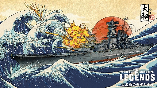 World Of Warships Legends 戦艦 大和 を期間限定で使用できるイベントが12月30日より開催 友達招待キャンペーン も実施