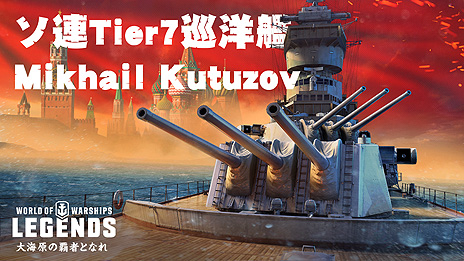 World of Warships: Legendsסȡ֥Ϣפ7ɤνδϤȶ3åץǡȤоءϢ³ߥåʿ¡פ