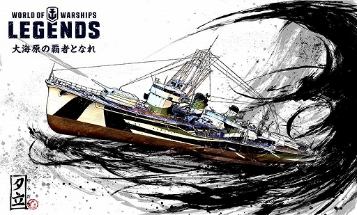 World Of Warships Legends 日本の駆逐艦 夕立 が入手できる連続ミッションが登場 新機能 開発局 なども間もなく実装に