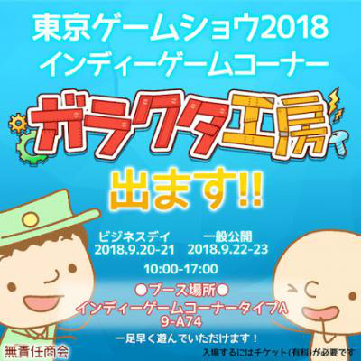 画像ギャラリー No.001のサムネイル画像 / 「ガラクタ工房」が東京ゲームショウ 2018に出展。体験プレイも可能