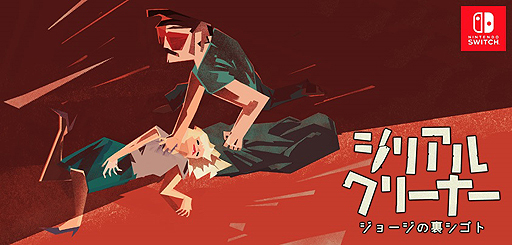 画像ギャラリー No.002のサムネイル画像 / 殺人現場の“掃除屋”となるステルスアクション「シリアルクリーナー」(Serial Cleaner),日本語版がSwitchで6月28日より配信へ
