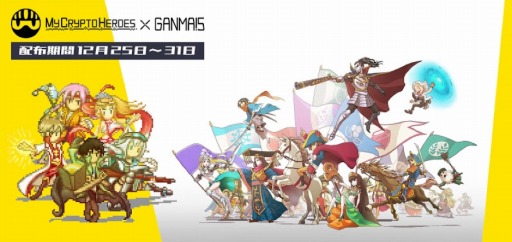 ���������꡼ No.001�Υ���ͥ������ / ��My Crypto Heroes�פ���GANMA!�פȥ���ܤ�»ܡ����ꥭ��饯�������о�