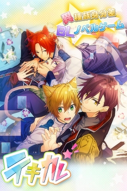 画像ギャラリー No.001のサムネイル画像 / 魔族×獣族の身分差恋愛を描いたBLノベルゲーム「テキカレ」がリリース