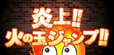 画像ギャラリー No.001のサムネイル画像 / アクションゲーム「炎上!! 火の玉ジャンプ!!」，iOS/Android版が配信