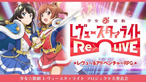 スマホ向けアプリ スタリラ の新情報も明かされた 少女 歌劇 レヴュースタァライト プロジェクト大発表会 の模様をレポート スマホ向けアプリ スタリラ の新情報も明かされた 少女 歌劇 レヴュースタァライト プロジェクト大発表会 の模様をレポート