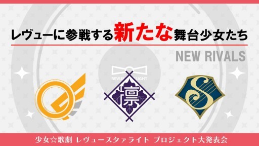 スマホ向けアプリ スタリラ の新情報も明かされた 少女 歌劇 レヴュースタァライト プロジェクト大発表会 の模様をレポート スマホ向けアプリ スタリラ の新情報も明かされた 少女 歌劇 レヴュースタァライト プロジェクト大発表会 の模様をレポート