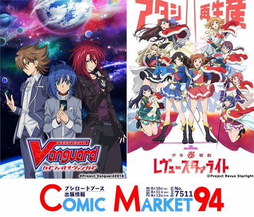 画像ギャラリー No.001のサムネイル画像 / 「コミックマーケット 94」のブシロードブースにて，「カードファイト!! ヴァンガード」と「スタリラ」のグッズが登場