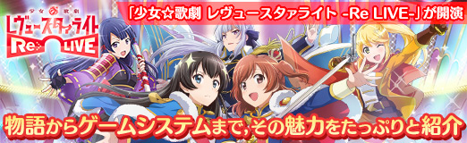 画像ギャラリー No.062のサムネイル画像 / 【PR】新たなるレヴュー「少女☆歌劇 レヴュースタァライト -Re LIVE-」が開演。物語からゲームシステムまで,その魅力をたっぷりと紹介