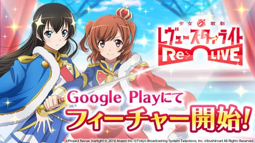 画像ギャラリー No.001のサムネイル画像 / 「少女☆歌劇 レヴュースタァライト -Re LIVE-」,Google Playにてフィーチャー開始
