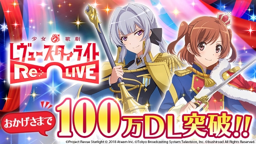 画像ギャラリー No.001のサムネイル画像 / 「少女☆歌劇 レヴュースタァライト -Re LIVE-」100万DL突破記念のログインボーナスを実施