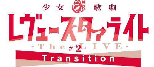 画像ギャラリー No.002のサムネイル画像 / 舞台「少女☆歌劇 レヴュースタァライト-The LIVE-#2Transition」が2019年7月に再演決定