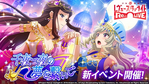 画像ギャラリー No.001のサムネイル画像 / 「少女☆歌劇 レヴュースタァライト -Re LIVE-」,新イベント“千夜一夜の夢を繋いで”が開催