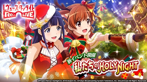 画像ギャラリー No.001のサムネイル画像 / 「少女☆歌劇」,★3舞台少女などが獲得できるクリスマスイベントが開催。スタァジェムがもらえるキャンペーンも