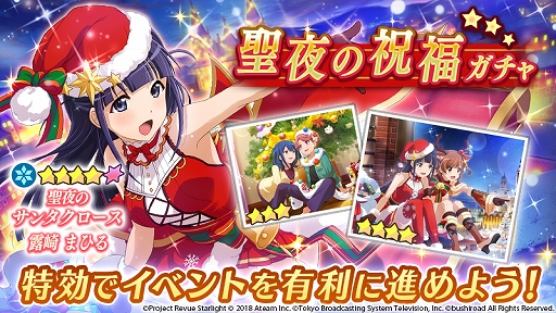 画像ギャラリー No.007のサムネイル画像 / 「少女☆歌劇」,★3舞台少女などが獲得できるクリスマスイベントが開催。スタァジェムがもらえるキャンペーンも