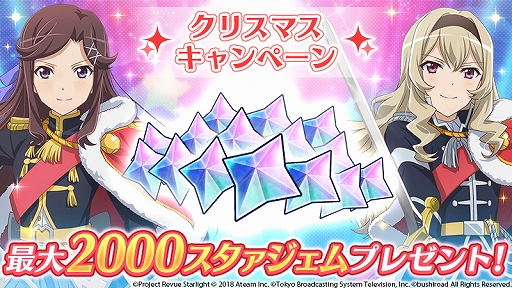 画像ギャラリー No.011のサムネイル画像 / 「少女☆歌劇」,★3舞台少女などが獲得できるクリスマスイベントが開催。スタァジェムがもらえるキャンペーンも