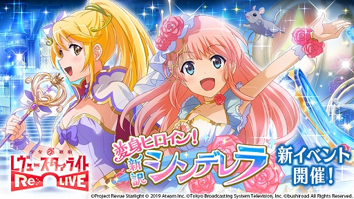 少女☆歌劇」,イベント“変身 ヒロイン! 新訳シンデレラ”が開催
